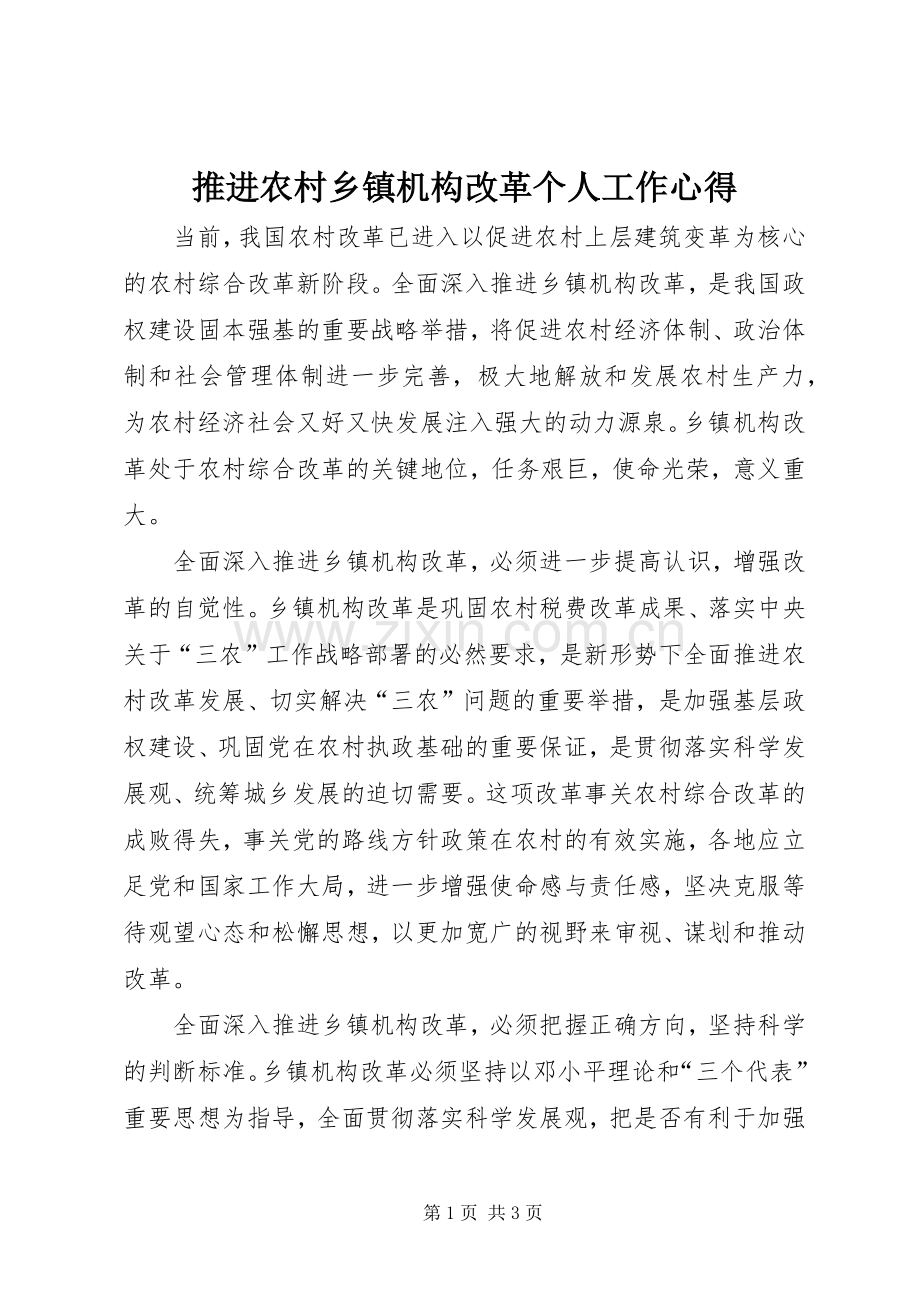 推进农村乡镇机构改革个人工作心得.docx_第1页