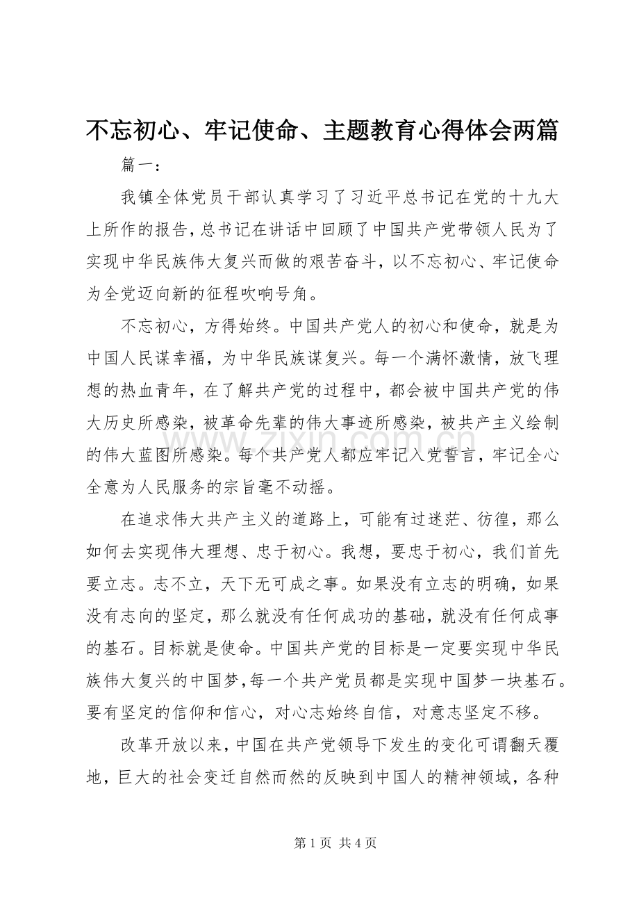 不忘初心、牢记使命、主题教育心得体会两篇.docx_第1页