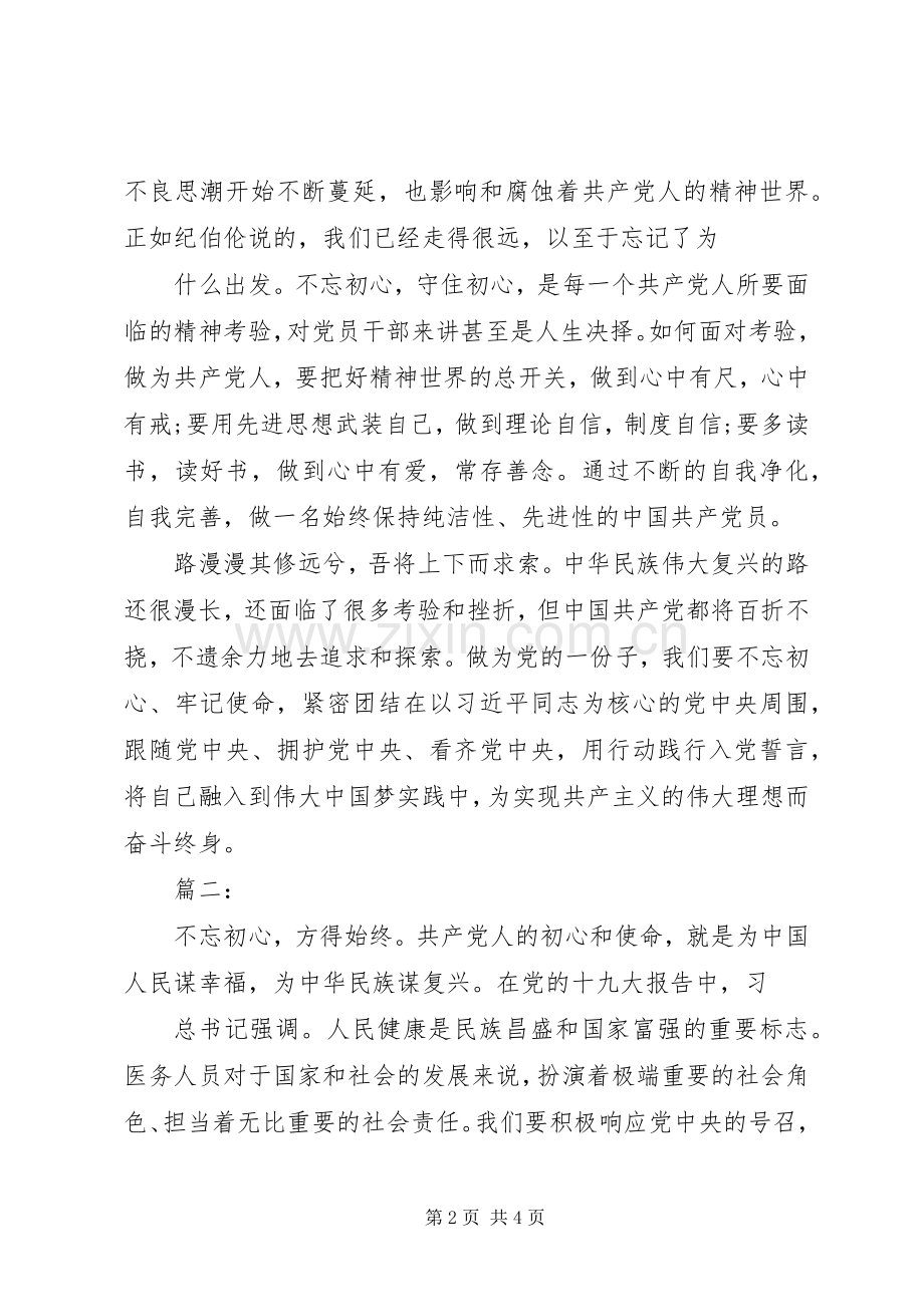 不忘初心、牢记使命、主题教育心得体会两篇.docx_第2页