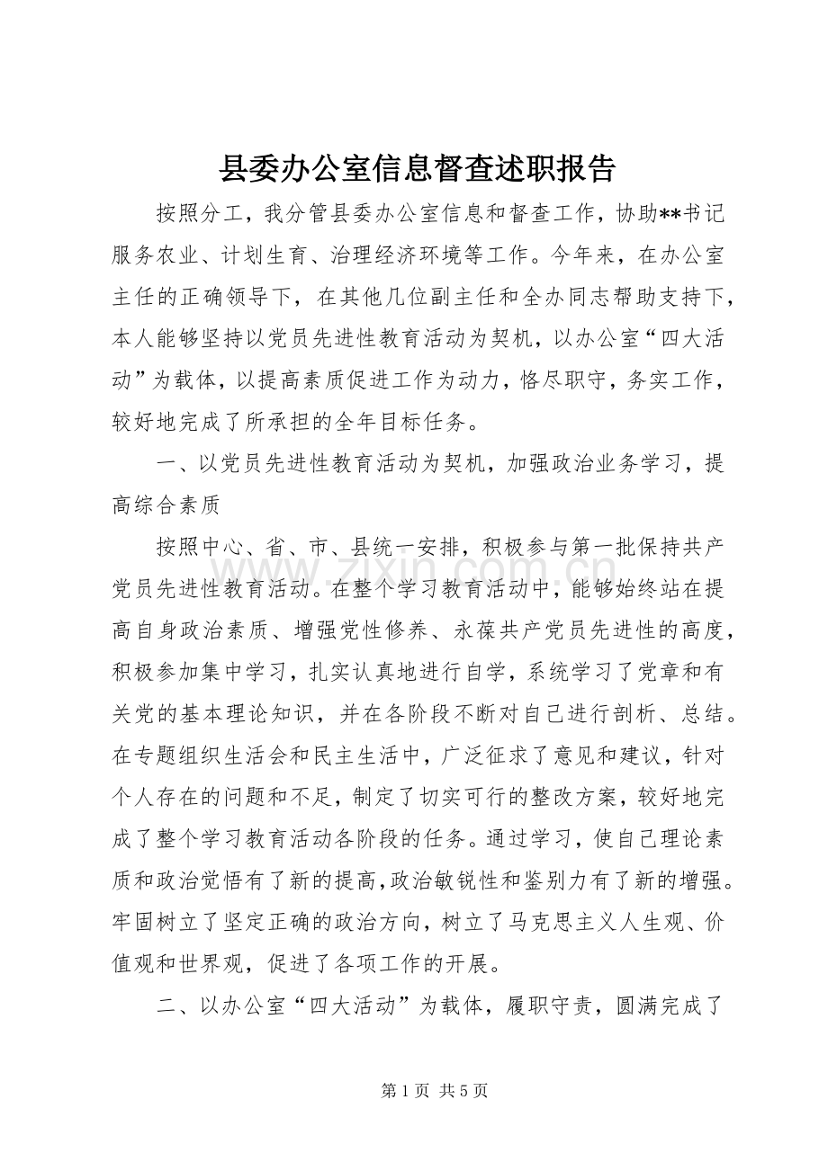 县委办公室信息督查述职报告.docx_第1页