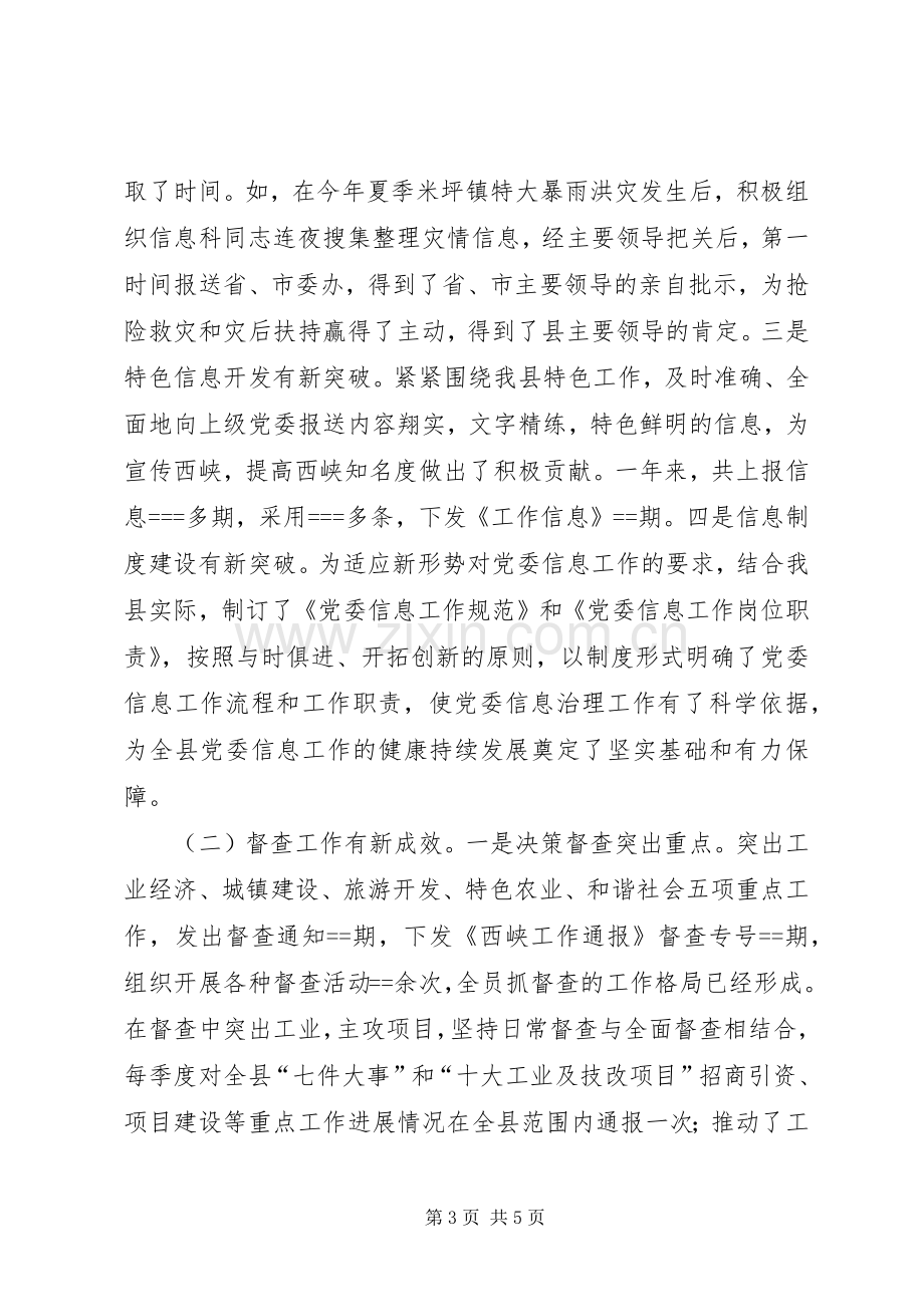 县委办公室信息督查述职报告.docx_第3页