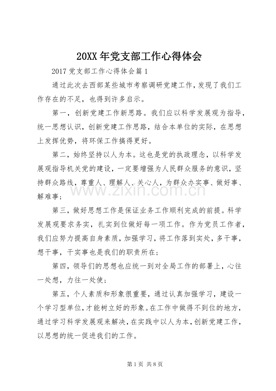 20XX年党支部工作心得体会.docx_第1页