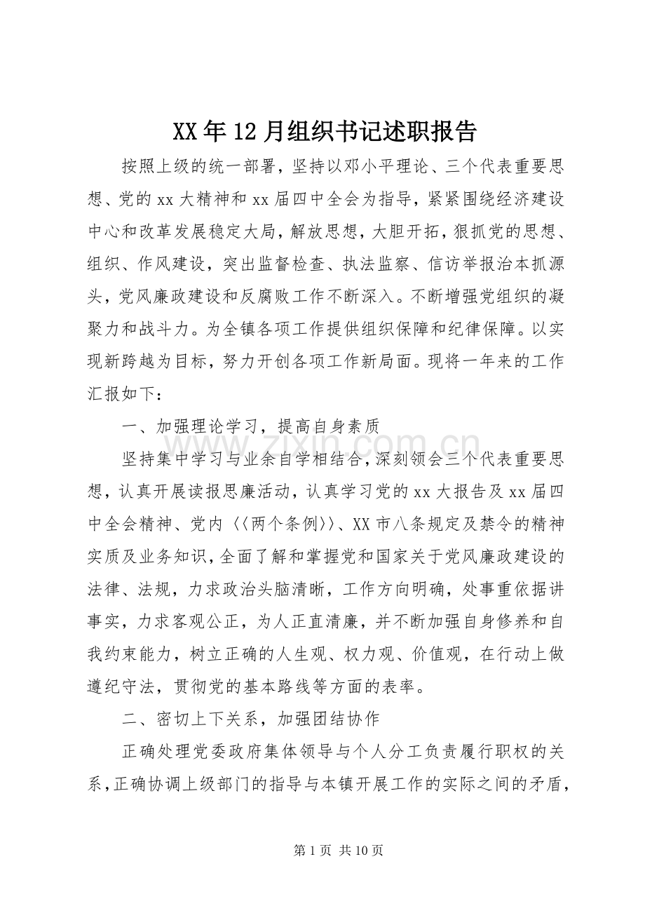 XX年12月组织书记述职报告.docx_第1页