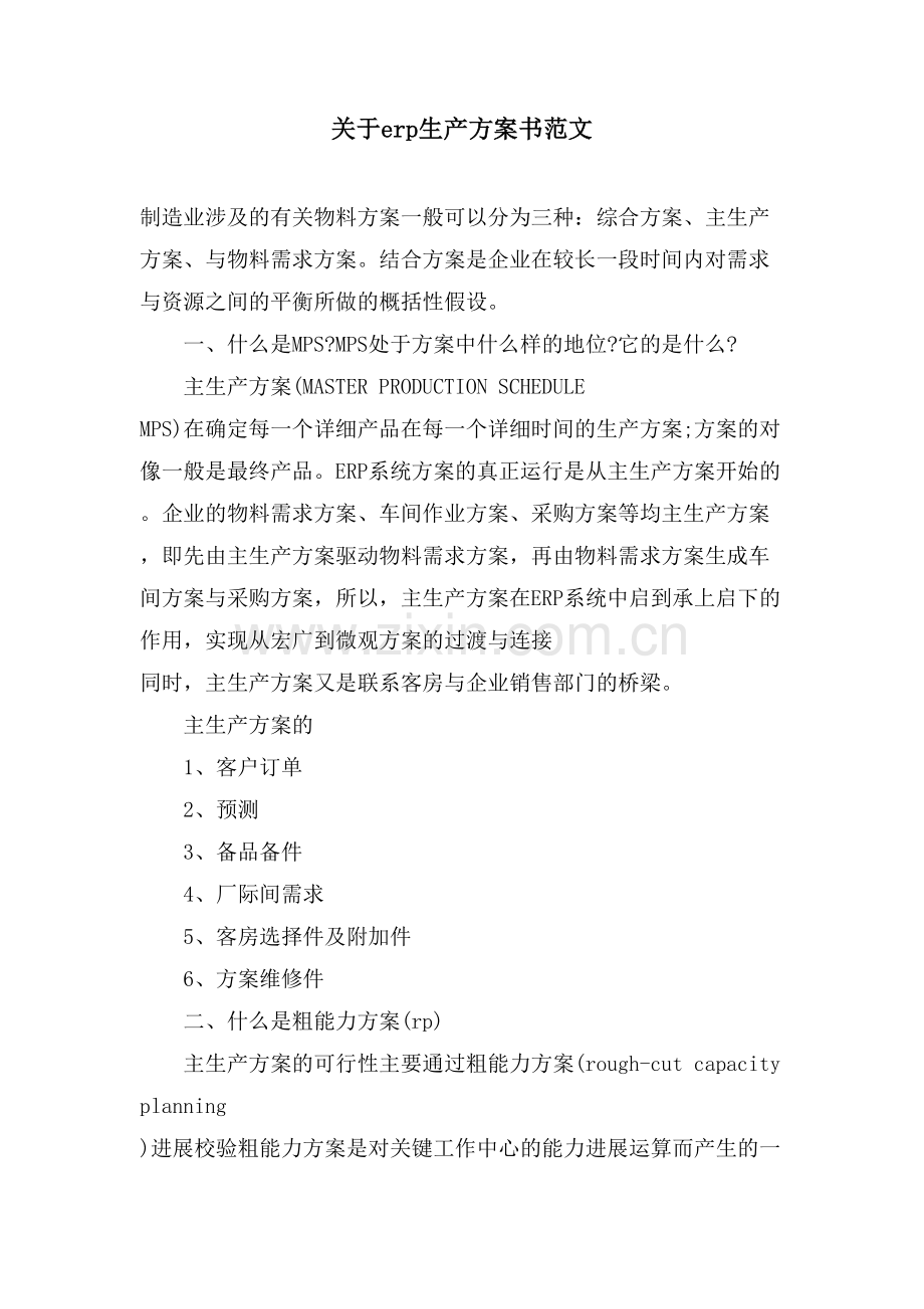 关于erp生产计划书范文.doc_第1页