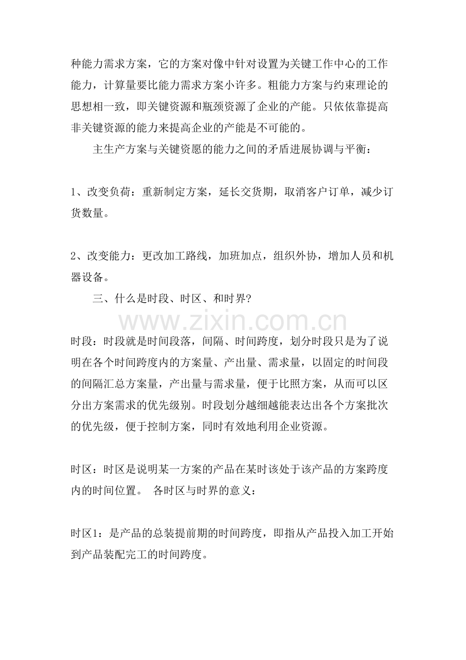 关于erp生产计划书范文.doc_第2页