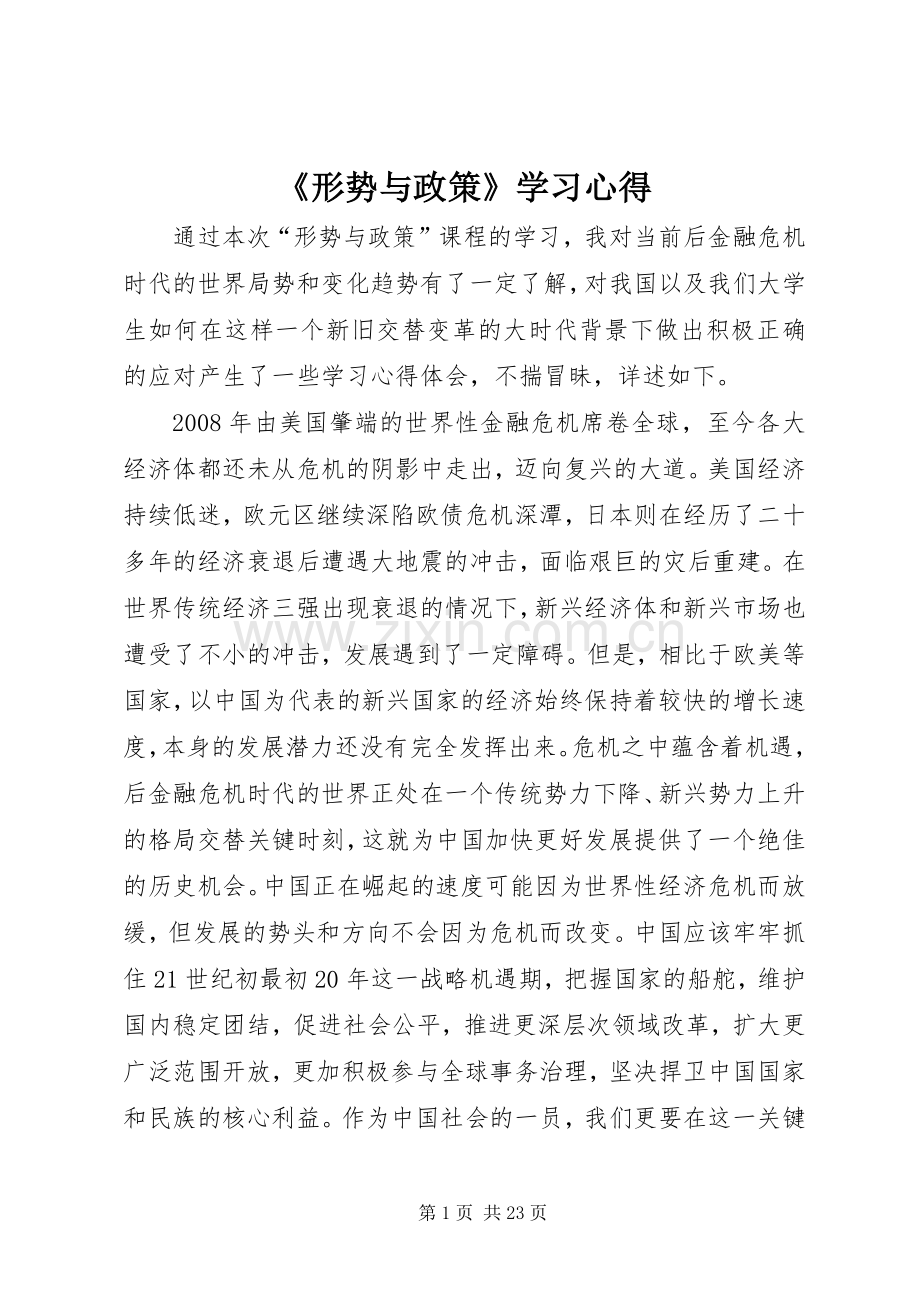 《形势与政策》学习心得.docx_第1页