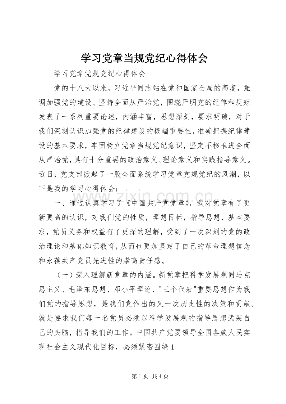 学习党章当规党纪心得体会.docx_第1页