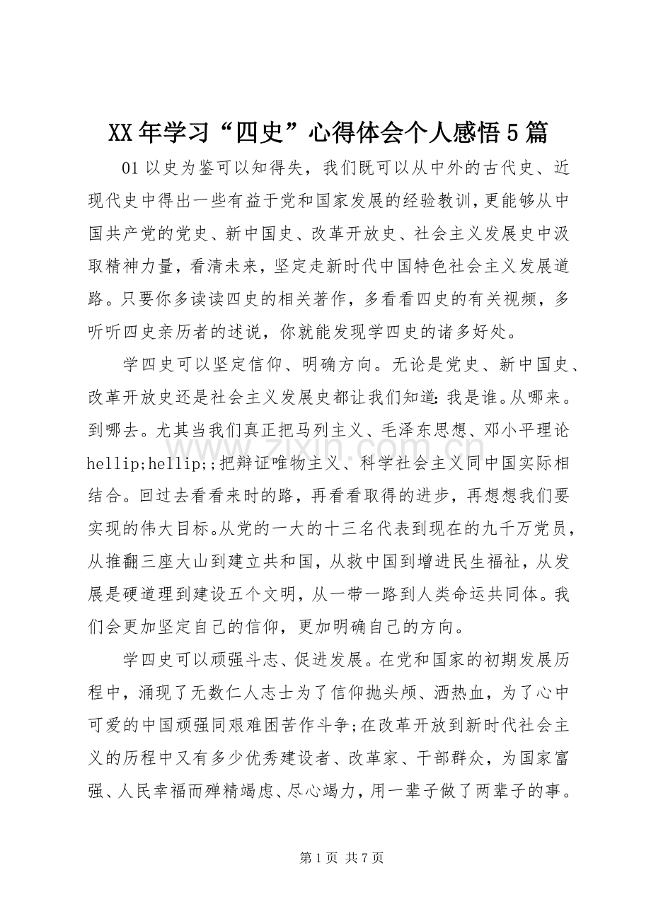 XX年学习“四史”心得体会个人感悟5篇.docx_第1页