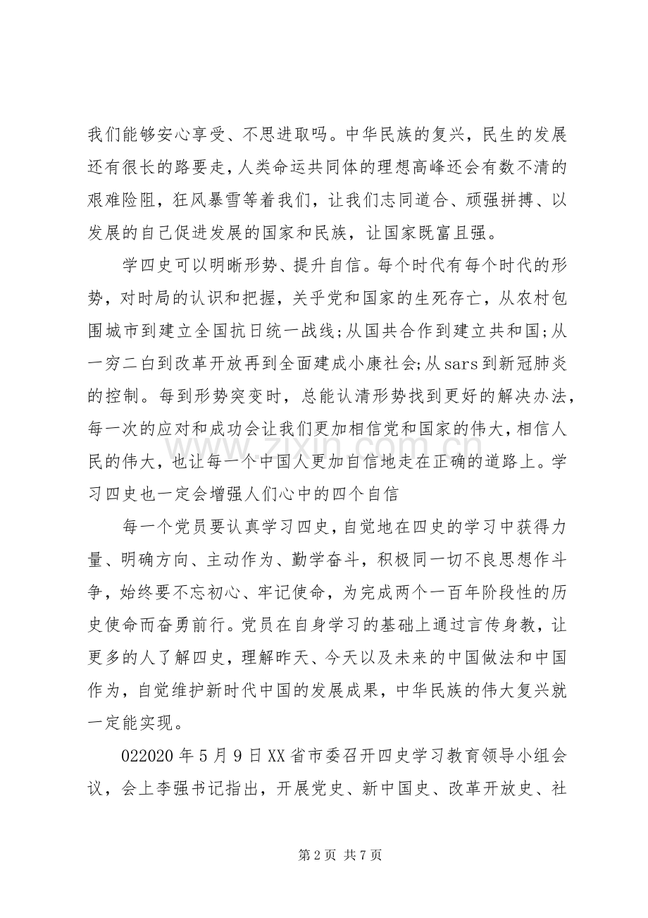 XX年学习“四史”心得体会个人感悟5篇.docx_第2页