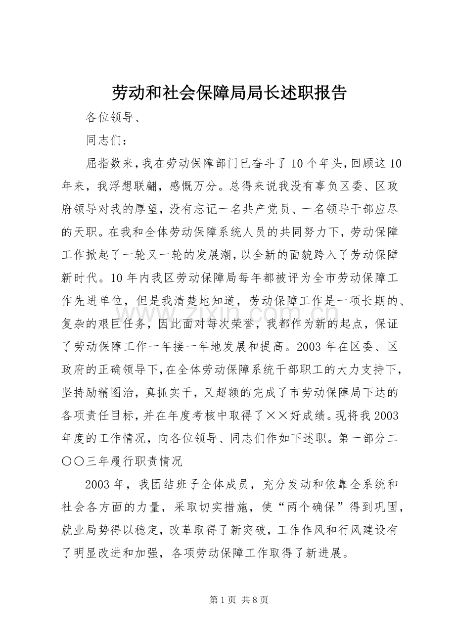 劳动和社会保障局局长述职报告.docx_第1页