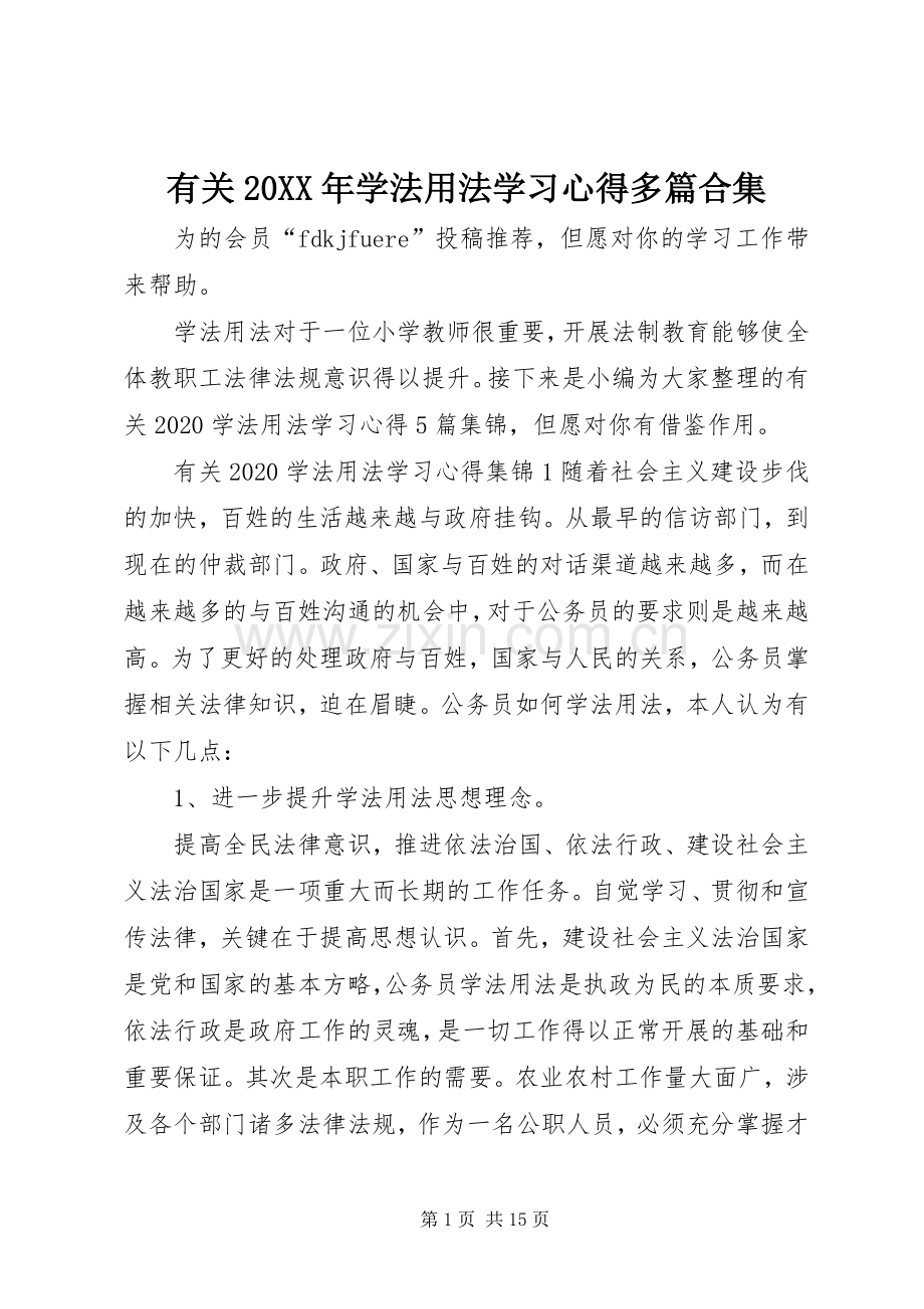 有关20XX年学法用法学习心得多篇合集.docx_第1页