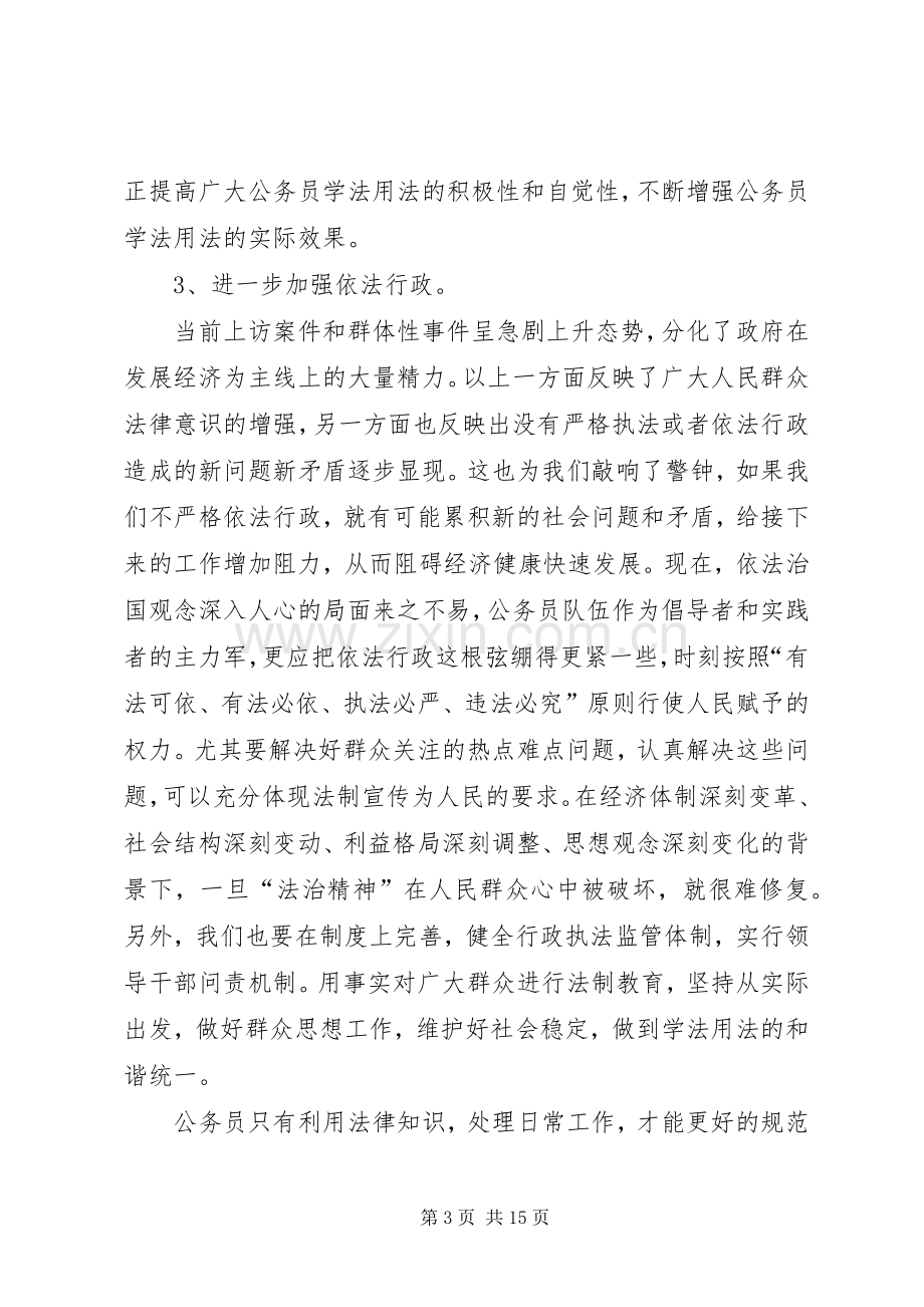 有关20XX年学法用法学习心得多篇合集.docx_第3页