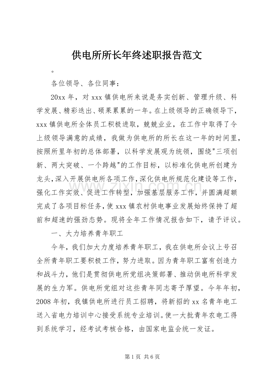 供电所所长年终述职报告范文.docx_第1页