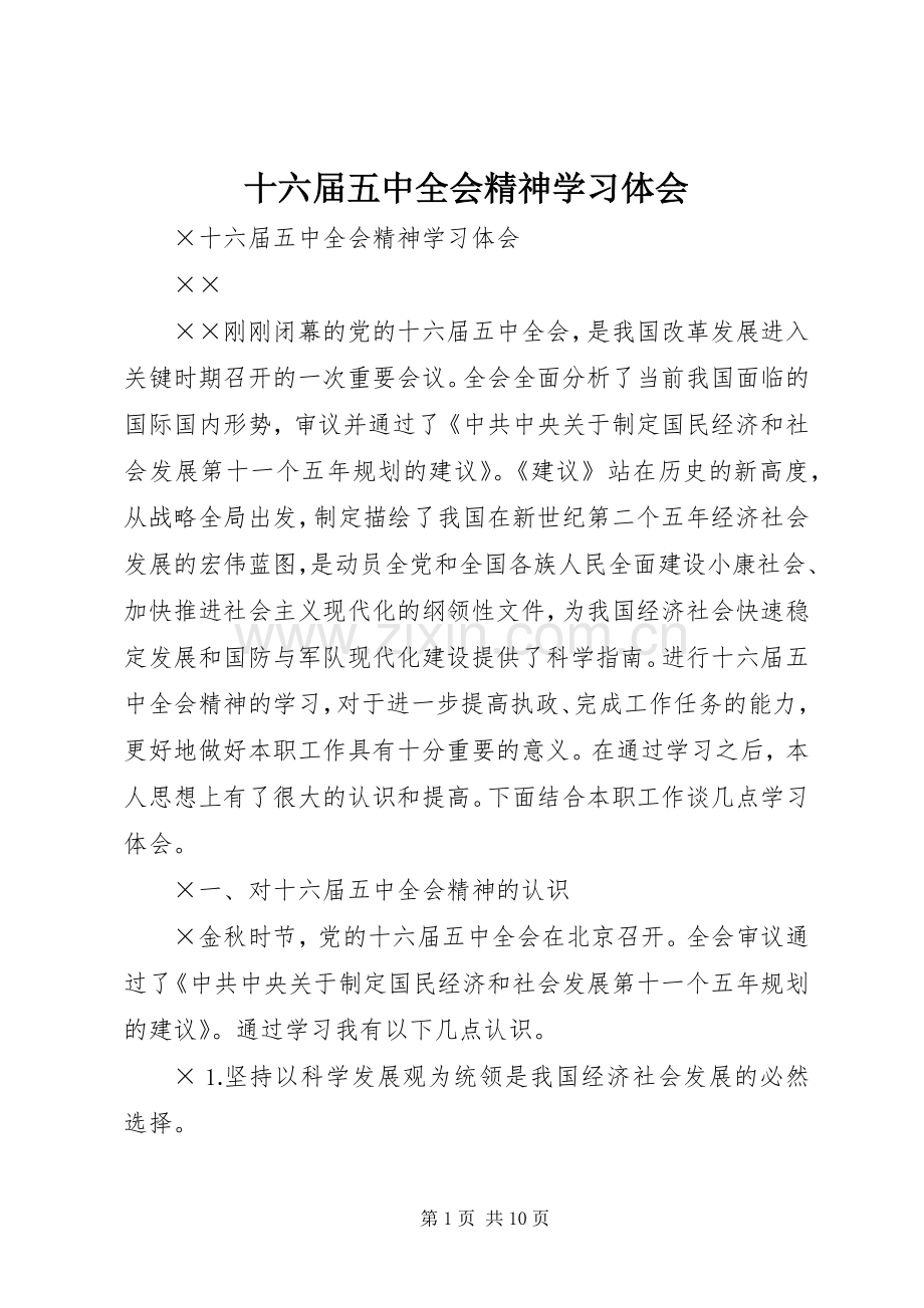 十六届五中全会精神学习体会.docx_第1页