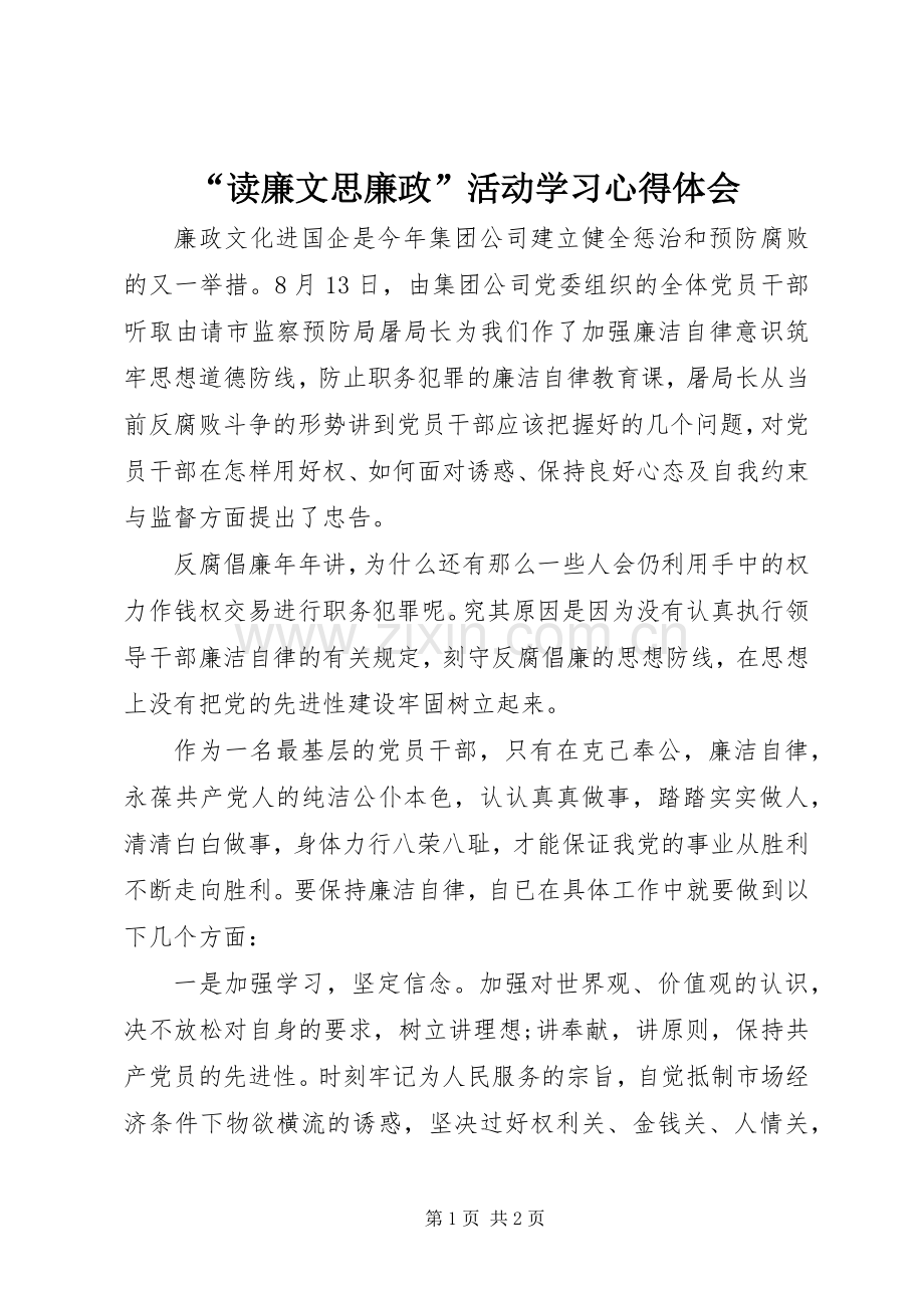 “读廉文思廉政”活动学习心得体会.docx_第1页