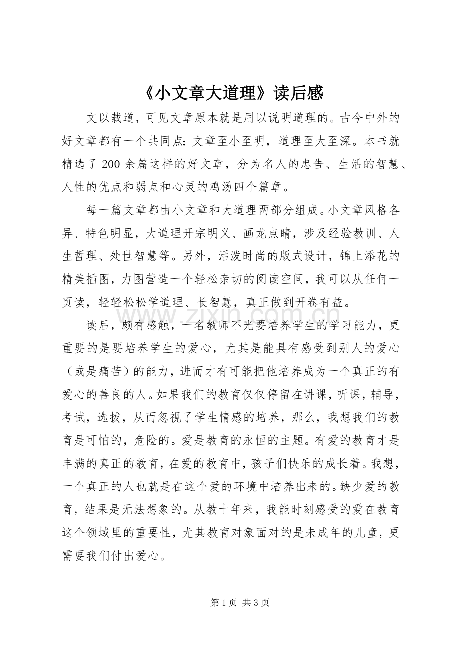 《小文章大道理》读后感.docx_第1页