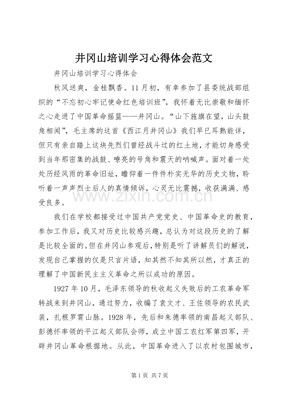 井冈山培训学习心得体会范文.docx_第1页