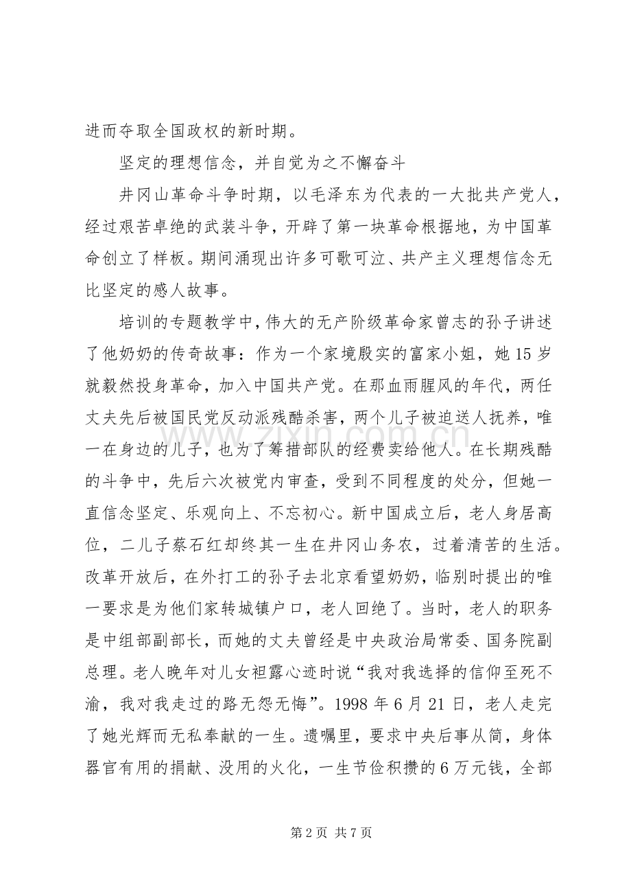 井冈山培训学习心得体会范文.docx_第2页