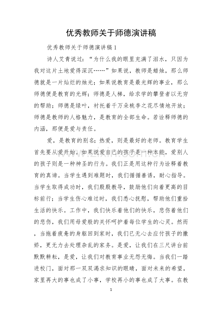 优秀教师关于师德演讲稿.docx_第1页