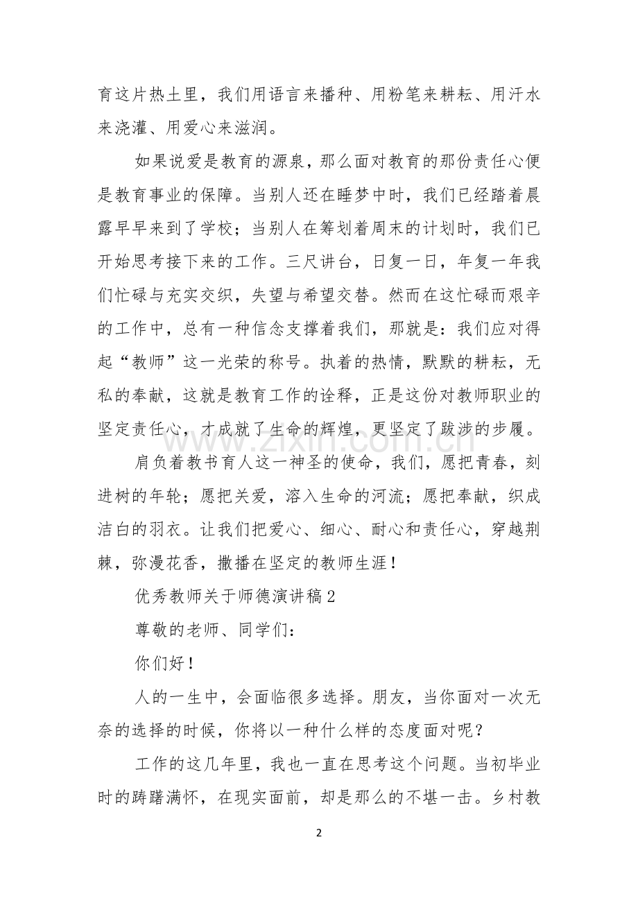 优秀教师关于师德演讲稿.docx_第2页