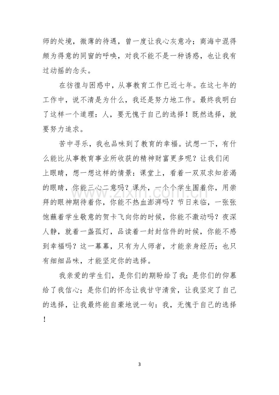 优秀教师关于师德演讲稿.docx_第3页