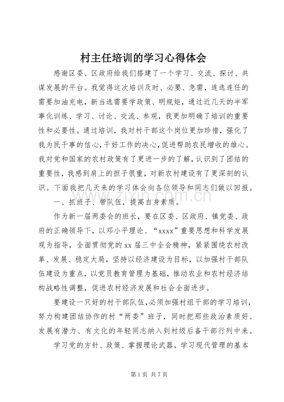 村主任培训的学习心得体会.docx_第1页