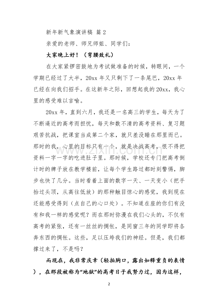 新年新气象演讲稿范文锦集八篇.docx_第2页