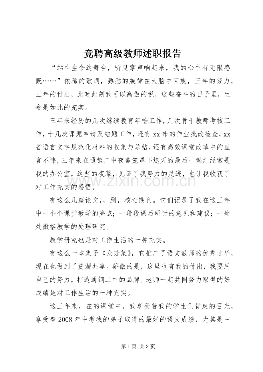 竞聘高级教师述职报告.docx_第1页