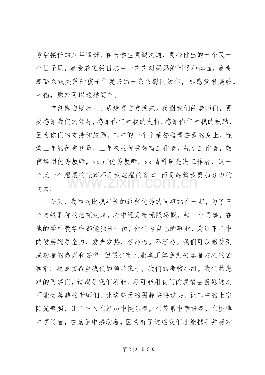 竞聘高级教师述职报告.docx_第2页