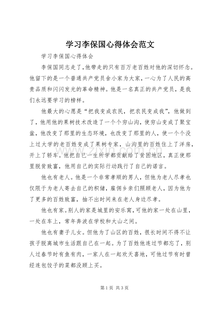 学习李保国心得体会范文.docx_第1页