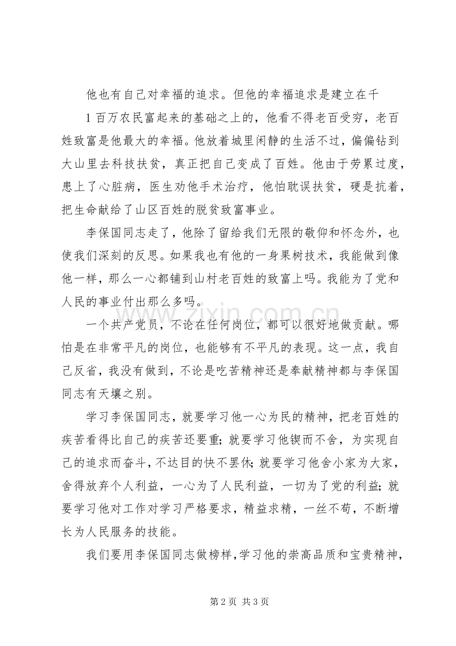 学习李保国心得体会范文.docx_第2页