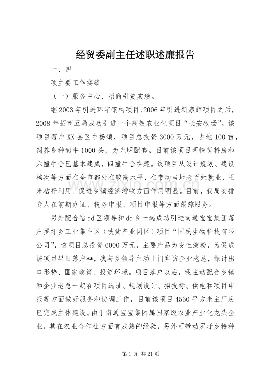 经贸委副主任述职述廉报告.docx_第1页