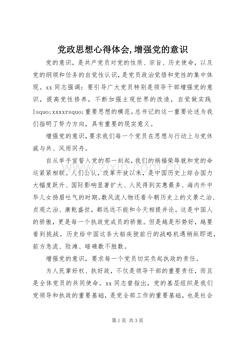 党政思想心得体会,增强党的意识.docx_第1页