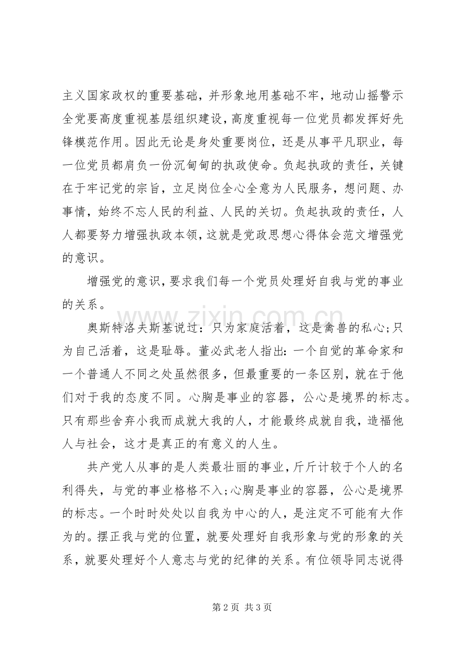 党政思想心得体会,增强党的意识.docx_第2页