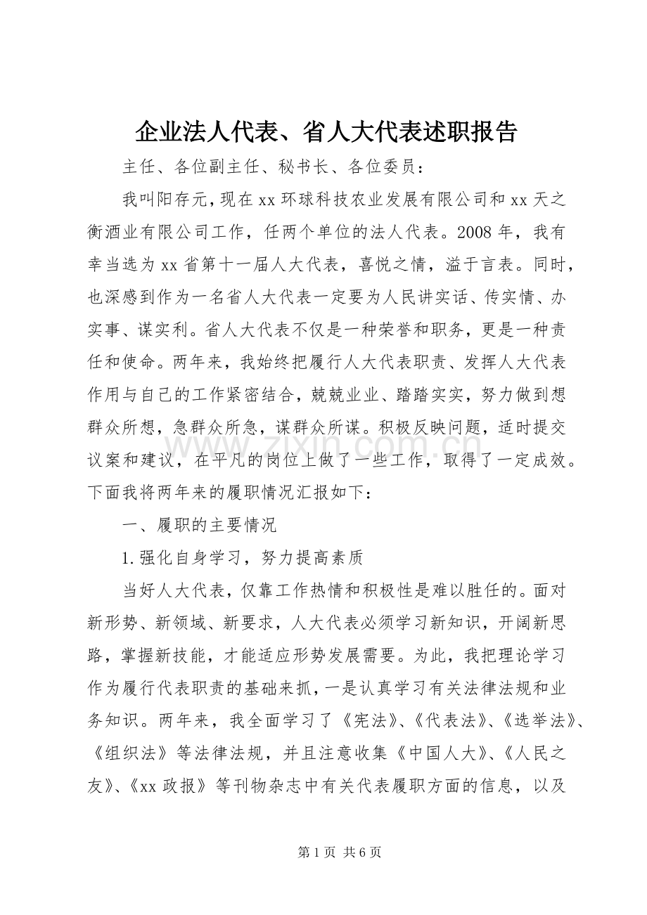 企业法人代表、省人大代表述职报告.docx_第1页