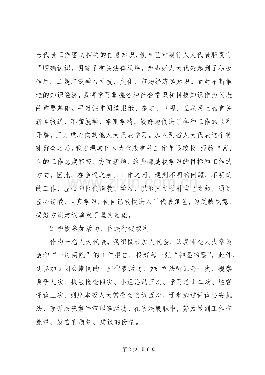 企业法人代表、省人大代表述职报告.docx_第2页