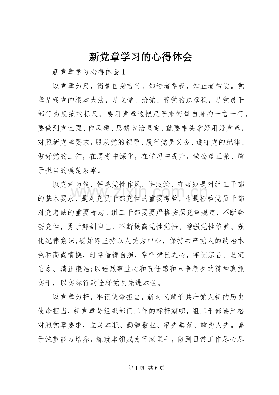 新党章学习的心得体会.docx_第1页