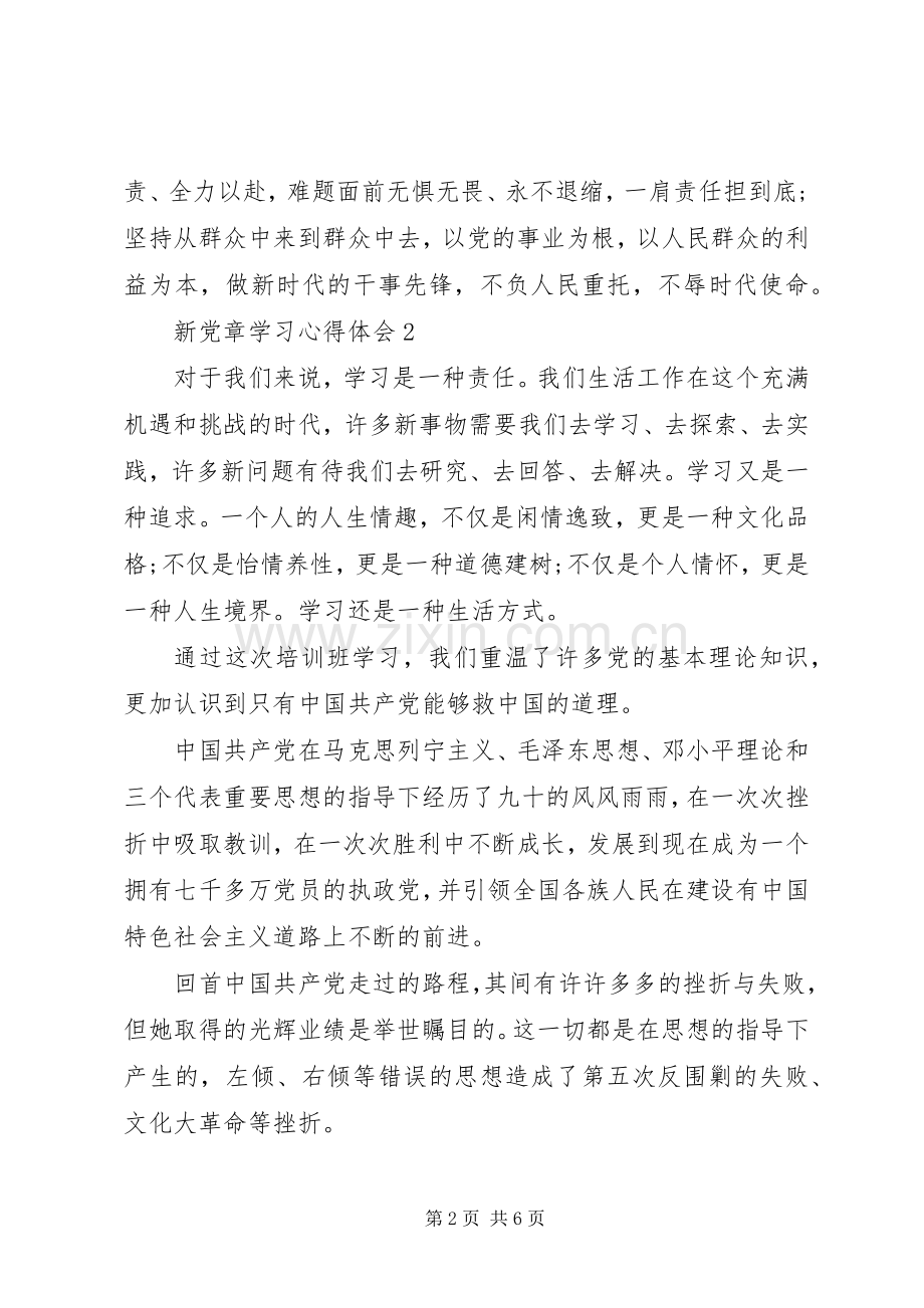 新党章学习的心得体会.docx_第2页