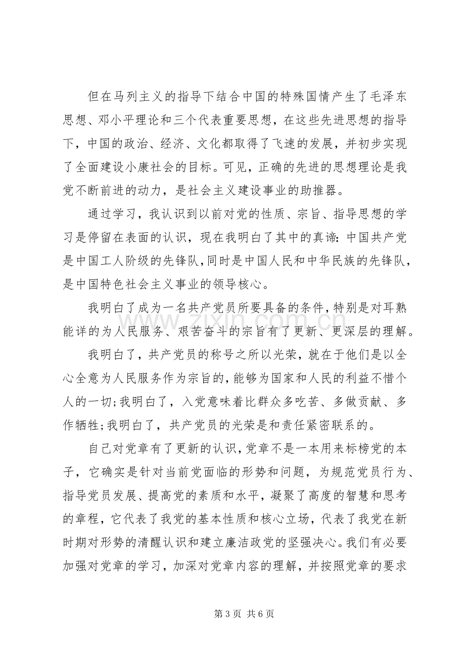 新党章学习的心得体会.docx_第3页