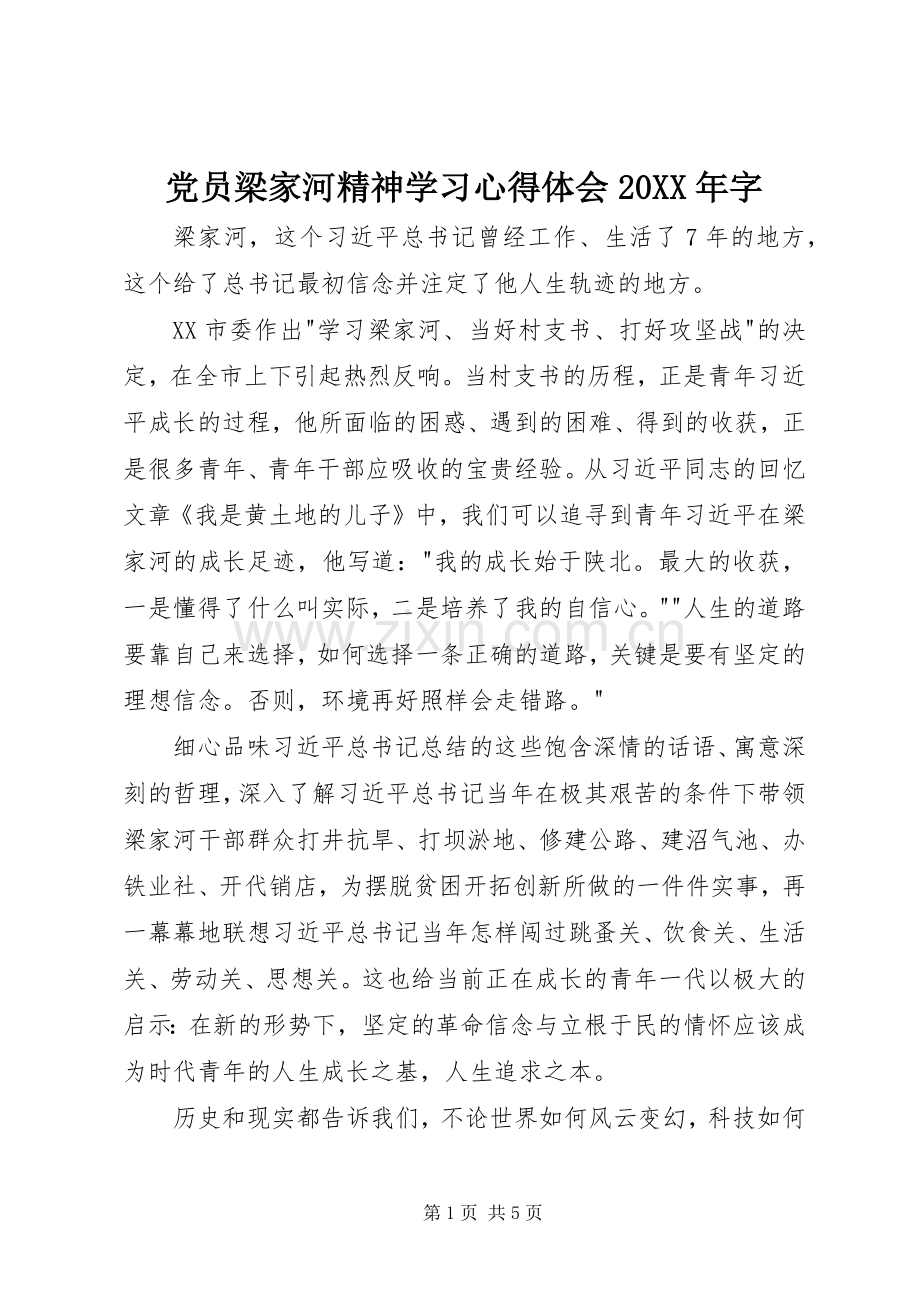 党员梁家河精神学习心得体会20XX年字.docx_第1页