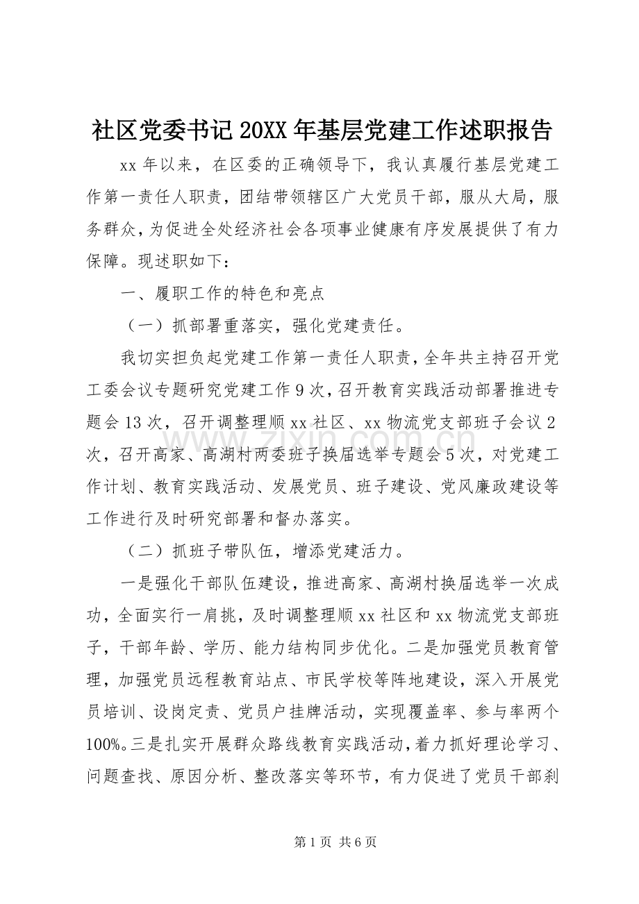 社区党委书记20XX年基层党建工作述职报告.docx_第1页