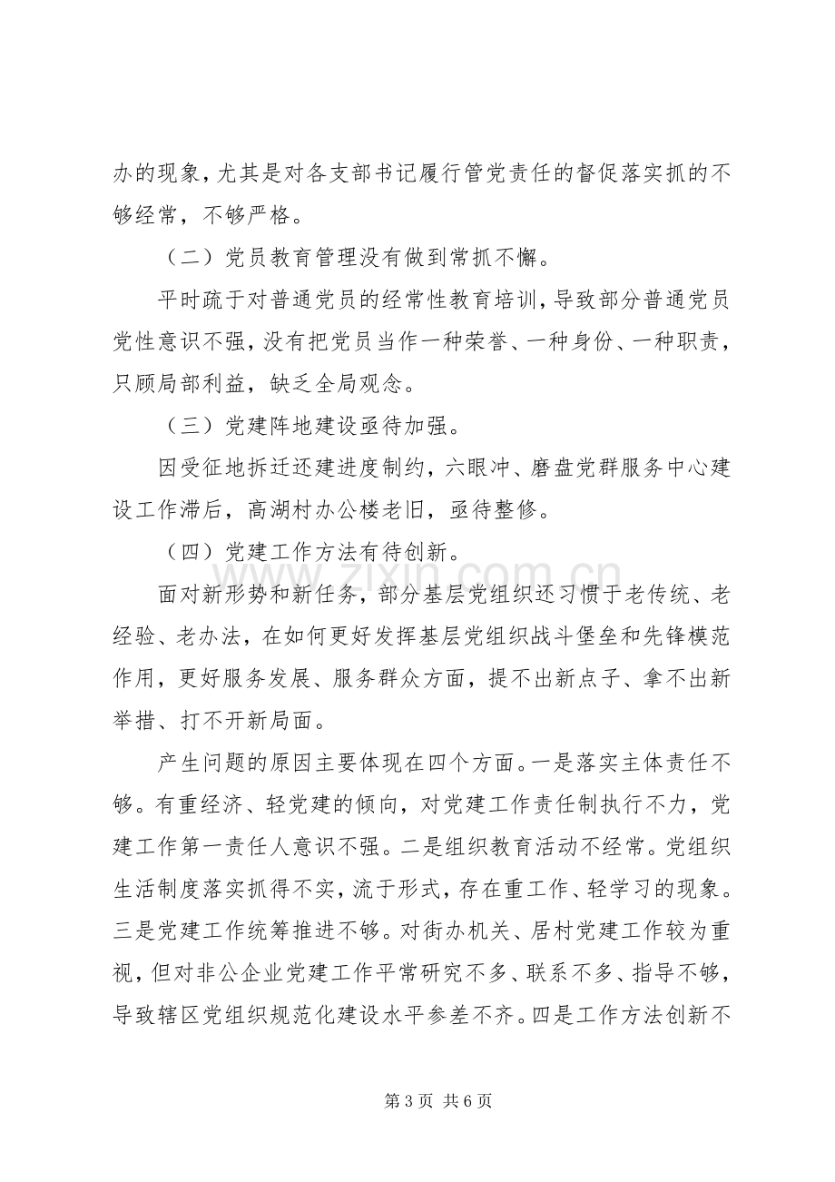 社区党委书记20XX年基层党建工作述职报告.docx_第3页