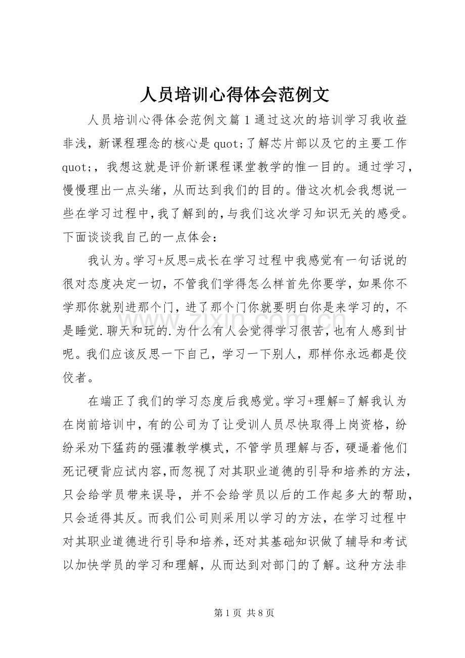 人员培训心得体会范例文.docx_第1页