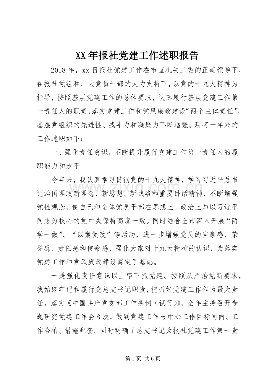 XX年报社党建工作述职报告.docx_第1页