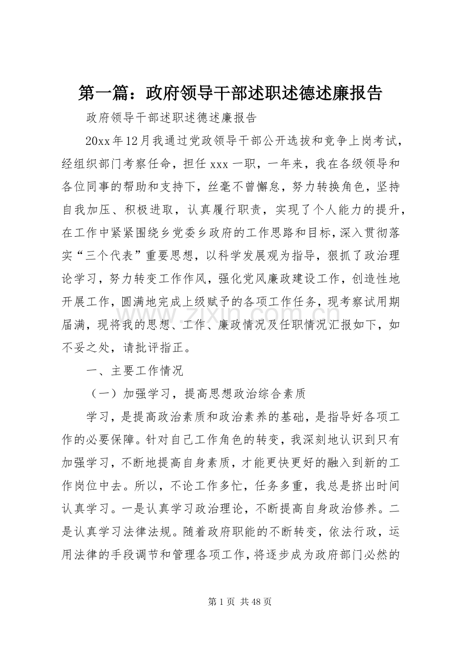 第一篇：政府领导干部述职述德述廉报告.docx_第1页