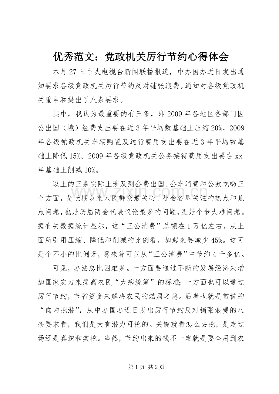 优秀范文：党政机关厉行节约心得体会.docx_第1页