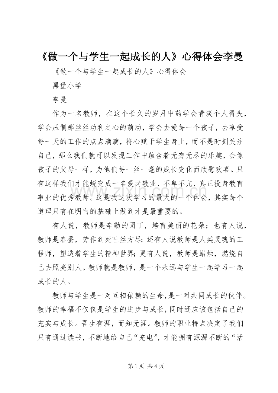 《做一个与学生一起成长的人》心得体会李曼.docx_第1页