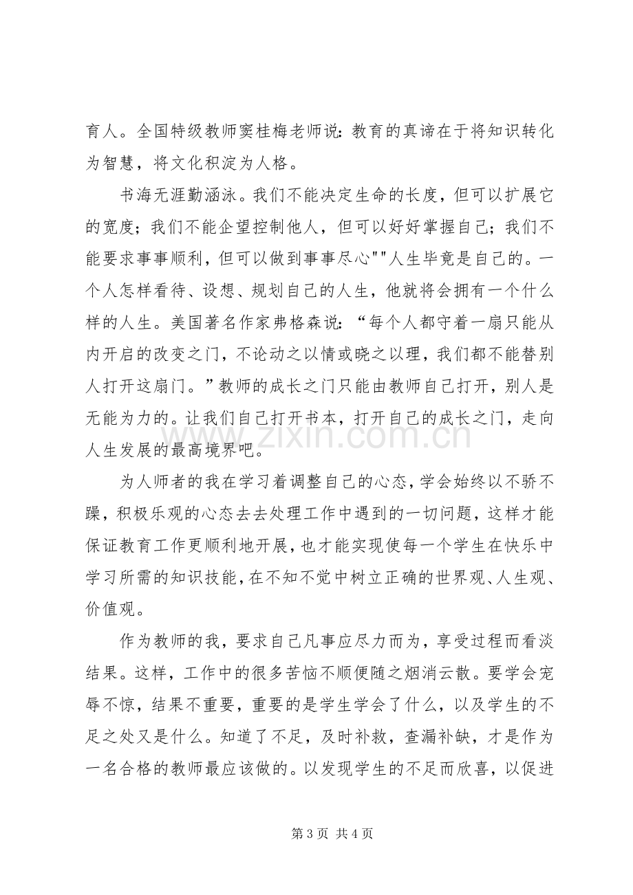 《做一个与学生一起成长的人》心得体会李曼.docx_第3页