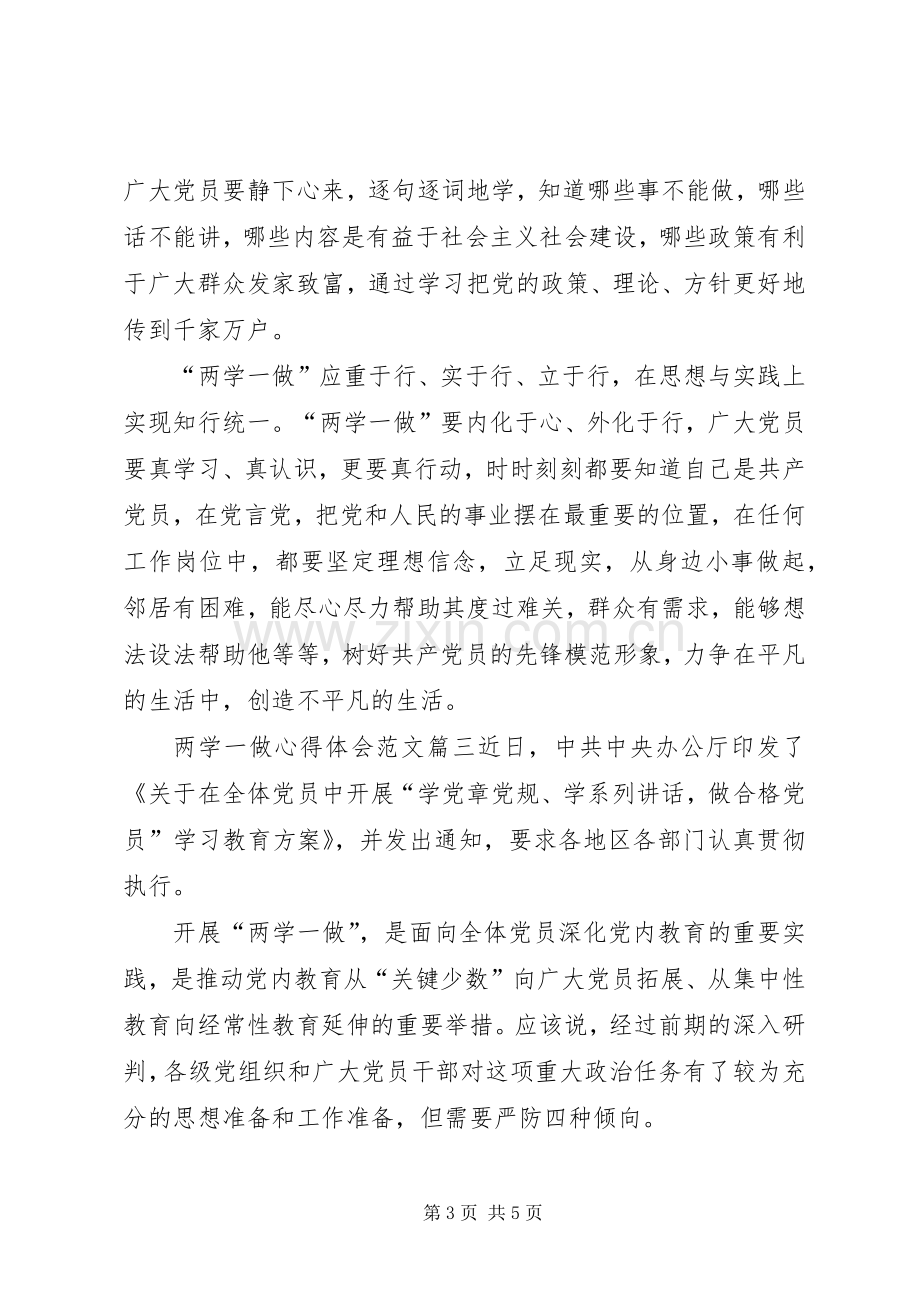 【【两学一做心得体会】两学一做学习心得体会范文】.docx_第3页