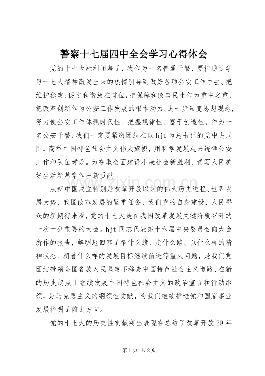 警察十七届四中全会学习心得体会.docx_第1页